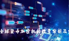 2023年全球货币加密机构数