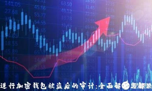 
如何进行加密钱包被盗后的审计：全面解析与解决方案