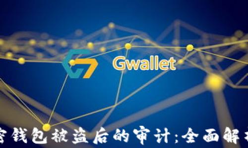 
如何进行加密钱包被盗后的审计：全面解析与解决方案