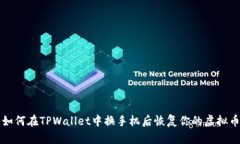 如何在TPWallet中换手机后恢