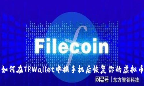 如何在TPWallet中换手机后恢复你的虚拟币