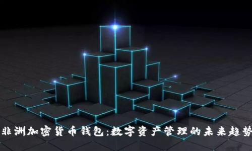 非洲加密货币钱包：数字资产管理的未来趋势