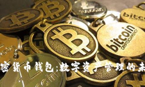 非洲加密货币钱包：数字资产管理的未来趋势