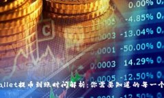 TPWallet提币到账时间解析：