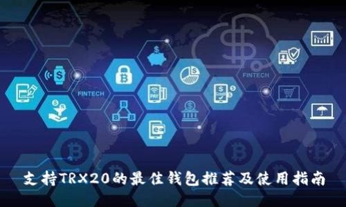 支持TRX20的最佳钱包推荐及使用指南