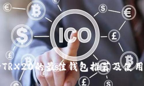 支持TRX20的最佳钱包推荐及使用指南
