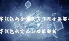 数字钱包的含义及其作用