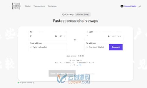 了解加密货币转汇：基础、流程与应用

加密货币, 转汇, 区块链, 数字货币/guanjianci

**内容主体大纲**：

1. 什么是加密货币转汇？
   - 定义
   - 加密货币的特点

2. 加密货币转汇的流程
   - 交易发起
   - 区块链确认
   - 资金到账

3. 转汇与传统银行转账的比较
   - 手续费
   - 时间效率
   - 安全性

4. 加密货币转汇的应用场景
   - 跨境支付
   - 小额支付
   - 投资与交易

5. 加密货币转汇的未来趋势
   - 技术进步
   - 政策法规
   - 市场潜力

6. 常见问题解答
   - 转汇的风险和应对
   - 如何选择合适的加密货币
   - 加密货币转汇的安全措施
   - 转汇的法律责任
   - 转汇的相关费用
   - 加密货币转汇的技术挑战

### 1. 什么是加密货币转汇？

定义

加密货币转汇指的是通过区块链技术实现的数字货币转账过程。与传统银行转账相比，加密货币转汇具有去中心化、匿名性和全球范围内的快速交易特点。

加密货币的特点

加密货币是使用加密技术保障交易安全并控制新单位生成的数字显现。与法定货币不同，加密货币不受中央银行或政府的直接管控。其主要特点包括：
- 去中心化：交易不需第三方机构，用户直接进行交互。
- 透明性：区块链账本是公开的，所有交易都是可追溯的。
- 安全性：使用复杂的加密算法保护交易和账户信息。

### 2. 加密货币转汇的流程

交易发起

加密货币转汇的第一步是由发送者在钱包中发起转账。这通常涉及输入接收者的地址和转账金额，必要时还需设置交易费用。

区块链确认

一旦交易发起，信息会被广播到网络中，矿工将其打包进区块进行验证。此过程涉及解决复杂的数学难题，确保交易的有效性。

资金到账

当矿工确认交易并将其记录到区块链后，接收者的钱包将显示相应的加密货币余额。这一过程在不同的区块链上可能需要几分钟到几小时不等。

### 3. 转汇与传统银行转账的比较

手续费

加密货币转汇通常手续费较低，尤其在大额交易时更为明显，而传统银行转账可能会收取较高的手续费。

时间效率

加密货币的转账速度远超传统银行系统，可以在几分钟内完成，而银行可能需要数天才能处理跨境汇款。

安全性

加密货币在安全性上表现出色，由于其去中心化特点，用户的个人信息和资金安全性相对较高，而传统银行则面临更多的安全风险。

### 4. 加密货币转汇的应用场景

跨境支付

加密货币转汇在跨境支付中展现出了巨大优势，用户可以避开传统银行高昂的费用，并能以更快的速度完成交易。

小额支付

在数字内容、游戏等领域，小额支付往往会受到手续费的限制，而加密货币的低成本特性使得微支付变得可行。

投资与交易

投资者通过加密货币转汇进行资本配置和资产购买，数字货币的流动性为其投资和交易提供了便利。

### 5. 加密货币转汇的未来趋势

技术进步

随着区块链技术的不断进步，未来加密货币转汇的效率、安全性将进一步提升。

政策法规

各国政府对于加密货币的监管日益严格，相关政策将影响加密货币转汇的合法性与安全性。

市场潜力

随着用户对数字货币认知度的提高，人们对加密货币转汇的需求将持续增长，市场前景广阔。

### 6. 常见问题解答

转汇的风险和应对

在加密货币转汇中，市场波动、交易安全性、诈骗等都是潜在风险。为了应对这些风险，用户应选择信誉良好的交易所、使用高安全性的钱包并定期做好资产监控。

如何选择合适的加密货币

用户在选择加密货币时应考虑其市场认可度、技术背景、社区支持和实际应用场景。多了解市场动态，可以帮助做出更好的投资决策。

加密货币转汇的安全措施

在进行加密货币转汇时，用户应采取多重身份验证、使用冷钱包存储、定期更换密码等方式来确保资产安全。

转汇的法律责任

加密货币转汇涉及的法律责任与当地法律相关，用户应了解所处国家及地区的法律框架，以防触犯相关法规。

转汇的相关费用

加密货币转汇的费用包含网络费用和交易所手续费，用户在转账之前应仔细了解相关费用。此外，对于跨境支付，还应考虑汇率转换成本。

加密货币转汇的技术挑战

尽管区块链技术在不断创新，但依然存在着网络拥堵、协议不兼容等问题，这些技术挑战可能影响用户的转汇体验。因此，了解当前的技术状况和发展趋势对于用户尤为重要。

以上是关于加密货币转汇的详细介绍与讨论，内容涵盖了基本概念、流程、比较及未来趋势，同时对常见问题进行了详细解答。希望能帮助你更好地理解加密货币转汇的相关知识。