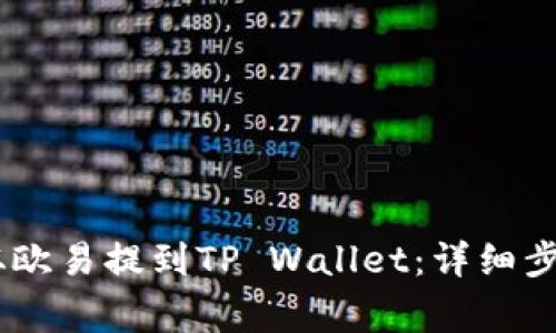 如何将USDT从欧易提到TP Wallet：详细步骤与注意事项