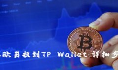 如何将USDT从欧易提到TP 