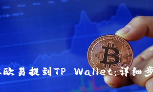 如何将USDT从欧易提到TP Wallet：详细步骤与注意事项