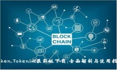 Token.Tokenim最新版下载：全