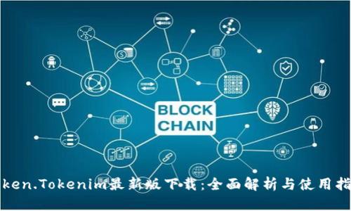 Token.Tokenim最新版下载：全面解析与使用指南