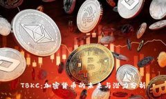 TBKC：加密货币的未来与潜