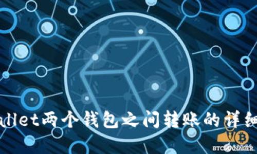 tpWallet两个钱包之间转账的详细指南