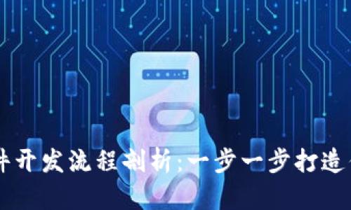 区块链系统软件开发流程剖析：一步一步打造你的区块链应用