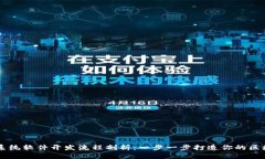 区块链系统软件开发流程
