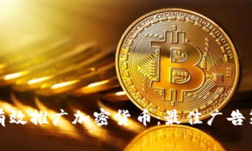 如何在谷歌上有效推广加密货币：最佳广告策略与注意事项