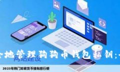 如何安全地管理狗狗币钱