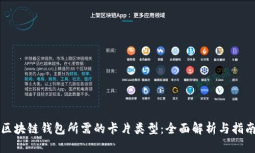 区块链钱包所需的卡片类型：全面解析与指南