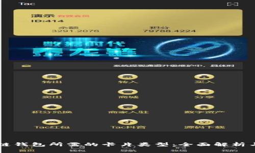 区块链钱包所需的卡片类型：全面解析与指南