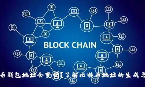 比特币钱包地址会变吗？了解比特币地址的生成与管理