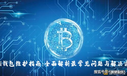 Uni钱包维护指南：全面解析最常见问题与解决方案