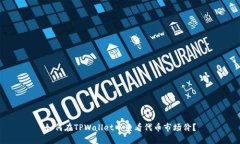 如何在TPWallet中查看代币市