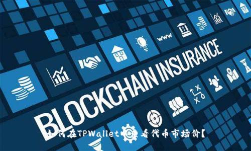 如何在TPWallet中查看代币市场价？