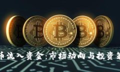 加密货币流入资金：市场