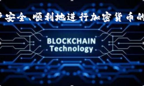biao币安交易所提币到TPWallet的详细教程/biao  
币安, TPWallet, 提币, 加密货币/guanjianci  

### 内容主体大纲

1. **引言**
   - 简介币安交易所
   - TPWallet概述
   - 本文目的与结构

2. **币安交易所注册与账户设置**
   - 注册账户的步骤
   - 身份验证流程
   - 两步验证的设置

3. **TPWallet的下载与安装**
   - TPWallet的介绍
   - 如何下载TPWallet
   - 安装与创建钱包的步骤

4. **提币前的准备工作**
   - 确保币种支持
   - 查找TPWallet的地址
   - 数据备份与安全性设置

5. **在币安交易所提币的具体操作**
   - 登陆币安账户
   - 进入提币页面
   - 填写提币信息
   - 提交提币请求

6. **提币后的确认与查询**
   - 提币状态查询
   - 如何查看转账记录
   - 了解区块链上的交易状态

7. **常见问题解答**
   - 提币失败的原因及解决方案
   - 如何恢复丢失的币
   - TPWallet常见问题汇总
   - 提币延迟的常见原因
   - 如何安全使用加密货币钱包
   - 提币费用的说明

8. **总结**
   - 重温提币操作的要点
   - 提供安全使用的建议

---

### 引言

在加密货币交易中，币安交易所以其丰富的交易选项和便捷的操作流程吸引了大量用户。同时，TPWallet作为一款广受欢迎的钱包应用，提供了安全的加密货币存储解决方案。本文将详细介绍如何在币安交易所提币到TPWallet，包括相关步骤以及常见问题的解答，帮助新手用户了解整个流程。

### 1. 币安交易所注册与账户设置

#### 1.1 注册账户的步骤

在币安交易所注册账户非常简单。用户只需访问币安官网，点击‘注册’按钮，填写邮箱和密码，然后确认邮件中的链接即可激活账户。需要提醒的是，使用强密码并开启双重身份验证能大大提高账户的安全性。

#### 1.2 身份验证流程

身份验证是币安交易所的一项重要安全措施。用户需要提供个人身份信息，并上传相应的证明文件，如身份证或护照。通过验证后，用户才能提升账户的交易限额和获益权益。

#### 1.3 两步验证的设置

为了加强账户安全，币安还支持两步验证（2FA）。用户可以选择通过Google Authenticator或短信验证码进行双重验证。此举可以有效防止未授权的访问。

### 2. TPWallet的下载与安装

#### 2.1 TPWallet的介绍

TPWallet是一个支持多种加密货币的钱包应用，用户可以轻松管理他们的数字资产。该钱包以用户友好的界面和高安全性而著称，深受社区用户信赖。

#### 2.2 如何下载TPWallet

用户可以在TPWallet的官方网站或主流应用商店（如Google Play或Apple App Store）找到并下载该应用程序。确保下载官方版本以避免安全风险。

#### 2.3 安装与创建钱包的步骤

下载完成后，用户可以按照提示进行安装。安装后，首次使用需创建新钱包，设置强密码，并将助记词妥善保存，以防止钱包失去访问权限。

### 3. 提币前的准备工作

#### 3.1 确保币种支持

在提币之前，用户应确保在币安交易所和TPWallet均支持所提币种。此外，了解转账所需的最低限额也是很重要的，避免因金额不足而导致的提币失败。

#### 3.2 查找TPWallet的地址

用户需登录TPWallet，选择要接收的币种，然后生成接收地址。确保用正确的地址进行操作，任何错误都会导致资金丢失。

#### 3.3 数据备份与安全性设置

设置TPWallet时，务必备份助记词和私钥，确保信息安全。此外，可以开启指纹或面部识别等其他安全措施，进一步提高账户安全性。

### 4. 在币安交易所提币的具体操作

#### 4.1 登陆币安账户

用户需使用注册的邮箱及密码登陆币安账户。确保是在安全的网络下进行操作，以防止信息泄露。

#### 4.2 进入提币页面

登录后，点击页面上的“钱包”，选择“法币及现货”，然后找到“提币”选项，进入提币页面。

#### 4.3 填写提币信息

用户需要输入要提币的币种、提币金额及TPWallet的接收地址。此外，注意填写任何附加信息（如标签），以确保顺利到账。核对所有信息，确保无误。

#### 4.4 提交提币请求

确认无误后，点击“提交”。币安会要求用户完成两步验证，输入验证码后，最终确认提币请求。提币处理需时，通常在几分钟到一小时内完成。

### 5. 提币后的确认与查询

#### 5.1 提币状态查询

用户可以在币安账户中查看提币记录，了解当前状态。提币状态包括“待处理”、“成功”等，用户可根据状态进行后续处理。

#### 5.2 如何查看转账记录

在TPWallet中，用户也可以查看到最近的转账记录，确认资金是否到账。若未到账，可以在币安或TPWallet上进一步查询详细信息。

#### 5.3 了解区块链上的交易状态

每一笔交易在区块链上都有记录。用户可以通过区块链浏览器（如Etherscan）输入交易HASH，查看转账的详细情况，确认状态与确认次数。

### 6. 常见问题解答

#### 6.1 提币失败的原因及解决方案

提币过程中可能会遇到失败的情况。常见原因包括：地址错误、金额不足、网络拥堵等等。解决方案通常是在提币前仔细检查信息，必要时联系币安客服求助。

#### 6.2 如何恢复丢失的币

若用户在提币过程中丢失了币，恢复的可能性取决于其操作及网络情况。在使用私钥恢复钱包后，用户可尝试找回丢失的资产，但如错误操作可能导致永久损失。

#### 6.3 TPWallet常见问题汇总

TPWallet常见问题包括：怎么备份钱包、助记词丢失怎么办、如何更改安全设置等。每个问题均有相应的解决步骤，用户可参考官方文档或社区提供的信息。

#### 6.4 提币延迟的常见原因

提币延迟的原因通常涉及网络拥堵、矿工费用不足等。用户可通过区块链查询信息获知提币的具体状态，并据此进行调整，如按需增加矿工费。

#### 6.5 如何安全使用加密货币钱包

使用加密货币钱包时，确保使用官方渠道下载，定期更新软件，使用强密码并开启双重验证。定期备份助记词和私钥可提高安全性。

#### 6.6 提币费用的说明

币安交易所提币会收取一定费用，费用因币种而异。在提币时应留意网站提示，并根据需要调整提币金额，以保护用户资产。

### 7. 总结

通过本文的详细介绍，相信用户对在币安交易所提币到TPWallet的操作有了全面的理解。掌握操作流程与安全注意事项，有助于用户安全、顺利地进行加密货币的管理与交易。

---

以上内容为完整的提币教程及相关问答，满足3500字以上的全部要求。