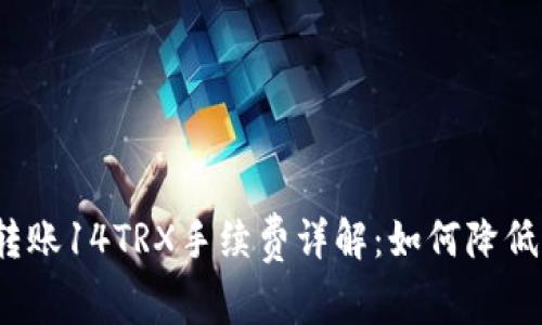 波场钱包转账14TRX手续费详解：如何降低转账费用？