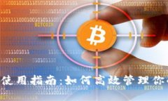 TPWallet 使用指南：如何高