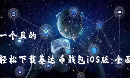 思考一个且的

如何轻松下载泰达币钱包iOS版：全面指南