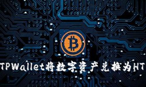 如何通过TPWallet将数字资产兑换为HT：详尽指南