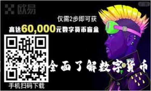 加密货币图片大全：全面了解数字货币的视觉世界