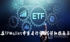 如何在TPWallet中查看行情图