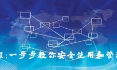 区块链钱包教程：一步步