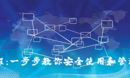 区块链钱包教程：一步步教你安全使用和管理你的数字资产