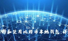 如何选择和使用比特币本