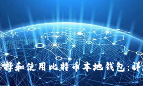 如何选择和使用比特币本地钱包：详尽指南