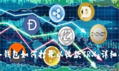 TP冷钱包如何打开以收款