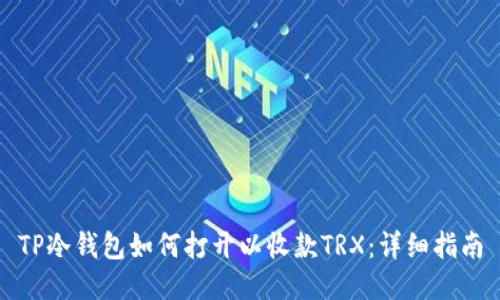 TP冷钱包如何打开以收款TRX：详细指南
