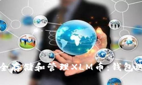 如何安全存储和管理XLM币：钱包选购指南