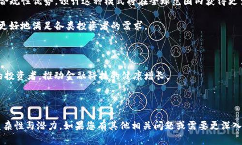 考虑到“saft加密货币”这个主题，我将为您创建一个符合标准的、相关关键词、内容大纲，以及六个相关问题的详细介绍。

  SAFT加密货币：初创企业融资的新模式揭秘 / 
 guanjianci SAFT, 加密货币, 初创企业融资, 投资模式 /guanjianci 

---

## 内容主体大纲

1. **引言**
   - SAFT的定义
   - 在加密货币领域的重要性
   - SAFT与传统融资方式的对比

2. **SAFT的起源**
   - 数字货币的发展背景
   - SAFT协议的诞生
   - SAFT与ICO的关系

3. **SAFT的工作原理**
   - 投资者与项目方的关系
   - SAFT协议的需要条件
   - SAFT的优势与潜在风险

4. **SAFT与其他融资方式的比较**
   - SAFT vs ICO
   - SAFT vs 股权融资
   - SAFT的主要利益相关者

5. **SAFT的法规环境**
   - 各国对SAFT的监管政策
   - SAFT的法律挑战
   - 未来的发展趋势

6. **如何成功利用SAFT进行融资**
   - 制定有效的商业计划
   - 吸引合适的投资者
   - 处理SAFT协议的法律事务

7. **未来的SAFT**
   - SAFT在加密货币中的未来展望
   - SAFT如何推动初创企业的创新
   - 对传统融资体系的影响

8. **结论**
   - 总结SAFT的优势与未来
   - 对于投资者、初创企业的建议

## 详细内容

### 引言

随着区块链技术和加密货币的迅猛发展，SAFT（简单协议未来代币）作为一种新的融资模式应运而生。SAFT为初创企业提供了一种相对安全的融资方式，同时也为投资者提供了一种新的投资机会。本文将探讨SAFT的起源、工作原理、主要优势以及与其他融资方式的比较，旨在为读者呈现SAFT在当前加密市场中的重要性及其未来的发展潜力。

### SAFT的起源

在谈论SAFT的起源时，必须首先了解数字货币的背景。早在比特币推出之前，区块链技术就已存在，但真正引发金钱热潮的是以太坊的推出及其ICO（首次代币发行）模式的普及。然而，ICO也带来了许多法律问题，与投资者保护有关的监管漏洞促使新融资模式的出现。SAFT协议的诞生正是为了在一定程度上规避这些问题，促进合法的融资活动。

SAFT是由律师和区块链专家共同创建的一种融资模型，目的是为那些希望通过发行代币来筹集资金的初创企业提供一种法律保护。这种框架使得投资者能够在代币正式上市前，以相对较低的风险参与其中，吸引了大量投资者的关注和资金的流入。

### SAFT的工作原理

SAFT工作原理的核心在于其协议结构。根据SAFT协议，投资者在项目仍处于开发阶段时，通过协议向项目方提供资金。作为回报，投资者将获得在未来某个日期可以兑换为正式代币的权利。这意味着投资者不立即获得代币，而是根据项目的成功与否，在未来某个时点能够获得代币。

SAFT协议通常包括对投资者的适用条件限制，只有符合“合格投资者”资格的个人或机构才能参与。这一点对于保护投资者至关重要，同时也使得项目在一定程度上更可信。然而，风险依然存在，项目方必须确保他们能够在约定的时间内推出代币或交付产品，以避免投资者的财务损失。

### SAFT与其他融资方式的比较

相比于ICO，SAFT在多个方面具有显著优势。首先，SAFT更注重合规性，允许初创企业在融资的同时不违反证券法。然而，ICO常常因为缺乏透明度而面临监管机构的密切关注。其次，SAFT通常对投资者的要求更高，这意味着参与者往往具备更多的市场判断能力，也减少了“散户”的风险。

SAFT还可以与传统的股权融资进行比较。在股权融资中，投资者获得的是公司的一部分所有权；而在SAFT中，投资者获得的是未来代币的权利，这种不同的架构使得SAFT更适合数字资产的特性。并且，SAFT的完成通常速度更快，这对于初创企业来说具有重要的战略意义。

### SAFT的法规环境

SAFT的法律地位在全球范围内都存在一定的复杂性。不同国家和地区对SAFT的监管政策不一致，这可能会影响其在特定市场的接受度。例如，在美国，SAFT通常被视为证券，因此需要遵循证券法相关的规定；而在一些其他国家，SAFT则可能被视为一种新颖的投资工具。

面对不断变化的法律环境，SAFT的参与者必须保持对当前法律框架的关注，以确保其活动的合法性。同时，初创企业还需主动与法律顾问沟通，确保其在实施SAFT时遵守相关法律法规，以减少法律风险。

### 如何成功利用SAFT进行融资

成功利用SAFT进行融资的关键在于制定有效的商业计划。企业需要清晰地说明其产品或服务的市场需求，以及其代币的实际用途。这样的计划不仅能够吸引潜在投资者的注意，还有助于建立企业的诚信和可信度。

另外，为了吸引合适的投资者，初创企业可以通过多种途径进行营销，包括社交媒体、行业活动等。同时，处理好SAFT协议的法律事务也至关重要，企业需确保所有参与者理解协议的条款，以避免日后产生争议。

### 未来的SAFT

展望未来，SAFT在加密货币中的发展潜力巨大。可以预见的是，随着监管政策的进一步明晰，更多的初创企业将选择SAFT作为融资方式，从而推动市场的良性发展。同时，SAFT的应用也将引导投资者更加关注项目的实际价值，而不是单纯依赖价格波动。

我们还可以看到SAFT对传统融资体系的影响。虽然SAFT并不能取代传统的融资方式，但其所带来的新理念和机制无疑将激励传统金融市场进行相应的调整和创新。未来，SAFT可能会与其他金融工具相结合，创造出更多的投资机会。

### 结论

S总结而言，SAFT作为一种新兴的融资模式，为初创企业提供了多样化的融资选择，也为投资者带来了新的机会。尽管SAFT仍处于发展阶段，但随着市场的不断成熟和法律环境的逐步改善，可以预见其在加密货币市场中的重要性将与日俱增。对于投资者而言，理解SAFT的优势与风险则显得尤为重要，而对初创企业而言，掌握SAFT的运作方式无疑将为其融资之路铺平道路。

---

### 相关问题的详细介绍

#### 问题1：SAFT与ICO的主要区别是什么？
### SAFT与ICO的主要区别是什么？
SAFT（简单协议未来代币）和ICO（首次代币发行）是两种用于融资的机制，但它们在法律结构和运行模式上有着显著的区别。首先，SAFT是一种为合格投资者而设的融资方式，旨在遵循证券法。投资者在协议签署后，支付资金，以换取未来代币的权利。这一过程侧重于合规性，通常要求企业在代币正式发布前提供有效的产品和服务。这意味着，投资者在SAFT中投入的资金是为了支持实际开发，而不是单纯为了一种交易代币的价值上涨。

而ICO则一般面向公众，允许任何人参与投资，不论其是否具备金融背景。ICO通常更依赖于市场营销和炒作，其成功与否往往受市场情绪的影响较大。ICO的参与者在投资后，通常会立即获得代币，这在某种程度上增加了投资的风险。此外，ICO在一些地区因为缺乏监管而受到批评，很多项目因此面临法律挑战。

所以，总的来说，SAFT相较于ICO更加合法合规，且能提供更安全的投资环境，但要求参与者具有一定的金融素养。而ICO则更具大众化特征，但也因此面临较高的投资风险和监管问题。

#### 问题2：SAFT的合规性如何确保？
### SAFT的合规性如何确保？
SAFT的合规性通过多种途径得到保障。首先，SAFT协议通常仅限于合格投资者参与，这一点确保了投资者在接受投资时具备一定的财务能力和市场理解能力。合格投资者通常需要满足特定的资产或收入标准，这一制度设计旨在保护普通投资者，避免他们因缺乏经验而遭受重大损失。

其次，SAFT融资的项目方必须提供详细的商业计划和投资说明书，以确保投资者能够全面理解项目的目标、市场需求及潜在风险。这要求企业有责任地披露相关信息，并遵循透明的操作流程。

再者，参与SAFT的企业通常会与法律顾问合作，以确保其融资模式符合当地监管法律。此外，SAFT的协商过程通常是公开透明的，项目方需要与投资者进行充分的沟通，确保双方对协议条款达成共识。只有在合规的框架下运行，SAFT才能有效降低法律风险，维护投资者的权益，实现可持续发展。

#### 问题3：如何评估一个SAFT项目的投资价值？
### 如何评估一个SAFT项目的投资价值？
评估一个SAFT项目的投资价值需要综合考虑多个因素。首先，项目的商业模式和市场潜力是评估的关键。投资者需要仔细分析项目是否解决了一个真实存在的市场需求，其产品或服务的独特性和竞争优势如何，以及整体市场的规模和增长潜力。企业所处行业的竞争环境也能显著影响其发展前景。

其次，团队背景也十分重要。一个经验丰富的团队能够有效推动项目的发展，因此投资者需要了解项目方核心团队的经历、技能和过往成功案例。此外，团队的执行能力和市场营销能力都是投资成功的重要保障。

第三，项目的技术架构和产品原型应进行认真审查。理想的项目会提前开发出初步的产品模型，并进行市场测试，以验证其可行性。投资者可以通过参与项目的示范或访问其测试版本来获得对产品的直观理解。

最后，投资者还应关注项目的法律合规情况。合规性决定了项目的持续性和合法性，因此了解项目是否遵循监管政策、拥有必要的法律审查和顾问支持至关重要。在全面考虑以上因素后，投资者可以更具信心地评估项目的投资价值。

#### 问题4：SAFT融资有哪些风险？
### SAFT融资有哪些风险？
虽然SAFT融资在合规性和投资覆盖面上提供了一定保障，但依然存在多种风险。首先，技术风险是不可忽视的。许多SAFT项目依赖于新兴的区块链技术和软件开发，而这些技术在实际运行中可能面临不确定性和潜在的缺陷。如果项目无法按计划顺利推出，投资者的资金将面临损失。

其次，市场风险也显而易见。尽管投资者可能在项目刚开始时投入资金，但未来市场对该项目的接受度无法预知。如果市场条件发生变化，或竞争对手推出更具颠覆性的解决方案，那么项目可能难以实现预期的增长。

此外法律风险也是一个重大因素。尽管SAFT协议力求合规，但一些地区的法律框架仍然不明确，并且时常发生变化。如果监管机构对SAFT的态度转变，可能导致项目被迫调整甚至终止。

最后，投资者心理风险在任何投资中都不可忽视。市场的波动容易诱发投资者情绪，导致在不理性的情况下做出决策。因此，了解和应对心理预期与风险承受能力同样是投资时必须考虑的重要环节。

#### 问题5：SAFT对初创企业的优势是什么？
### SAFT对初创企业的优势是什么？
SAFT在为初创企业提供融资时，带来了诸多优势。首先，SAFT能在合规的基础上为企业提供资金，减少了企业在资金募集过程中可能面临的法律风险。初创企业通过SAFT协议，不仅获益于资金的流入，还可以借助这种融资模式获得专业投资者的支持，从而提高品牌的知名度和影响力。

其次，SAFT融资模式往往能加快融资的速度。相较于传统的股权融资，SAFT能够利用区块链技术快速完成协议的签署与资金的转移，这对许多急需资金的初创企业来说极为重要。这种融资不需要与投资者进行复杂的股权谈判，大大降低了时间成本。

此外，SAFT模式提供了更灵活的融资选项。初创企业可以设计代币的功能，从而给投资者提供更具吸引力的投资回报。例如，企业可以根据市场表现设计代币的涨幅机制，提高投资者的积极性。

最后，初创企业与合格投资者签署SAFT协议后，会提高自身的透明度与责任感，从而推动企业努力达到既定目标。这种责任感有助于企业在激烈的市场竞争中保持活力。

#### 问题6：SAFT在未来的发展趋势如何？
### SAFT在未来的发展趋势如何？
SAFT在未来的发展趋势可以从多个维度进行分析。首先，随着区块链技术的不断成熟和普及，SAFT将在促进加密货币合法合规方面扮演重要角色。越来越多的初创企业意识到通过SAFT融资的合规性优势，预计这种模式将在全球范围内获得更多的认可。

其次，SAFT可能与其他融资工具融合，形成新的融资组合。随着市场需求的变化，企业将可能结合SAFT与其他融资模式，诸如债务融资或股权融资，为投资者设计更灵活的交互机制。这一发展将更好地满足各类投资者的需求。

此外，随着监管机构对加密市场的日益重视，SAFT将可能需要不断地调整以遵循新的法律法规。初创企业应主动关注这一变化，确保自身融资活动与国家政策保持一致，以规避法律风险。

最后，SAFT在促进金融科技及其行业的可持续发展方面的潜力也不容忽视。越来越多的初创企业将关注环境、社会责任和企业治理（ESG）等问题，SAFT的融资方式能够吸引这类有道德价值观的投资者，推动金融科技的健康增长。

---

以上这些内容为您提供了SAFT加密货币的全面分析与解读，内容涵盖了SAFT的概念、起源、工作原理、法规环境以及未来发展等多个方面。希望这些信息能够帮助您深入理解SAFT融资模式的复杂性与潜力。如果您有其他相关问题或需要更深入的探讨，欢迎随时联系我！