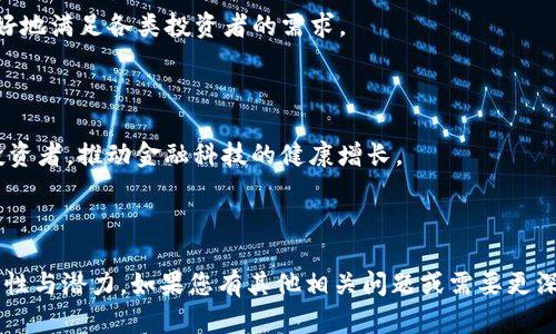 考虑到“saft加密货币”这个主题，我将为您创建一个符合标准的、相关关键词、内容大纲，以及六个相关问题的详细介绍。

  SAFT加密货币：初创企业融资的新模式揭秘 / 
 guanjianci SAFT, 加密货币, 初创企业融资, 投资模式 /guanjianci 

---

## 内容主体大纲

1. **引言**
   - SAFT的定义
   - 在加密货币领域的重要性
   - SAFT与传统融资方式的对比

2. **SAFT的起源**
   - 数字货币的发展背景
   - SAFT协议的诞生
   - SAFT与ICO的关系

3. **SAFT的工作原理**
   - 投资者与项目方的关系
   - SAFT协议的需要条件
   - SAFT的优势与潜在风险

4. **SAFT与其他融资方式的比较**
   - SAFT vs ICO
   - SAFT vs 股权融资
   - SAFT的主要利益相关者

5. **SAFT的法规环境**
   - 各国对SAFT的监管政策
   - SAFT的法律挑战
   - 未来的发展趋势

6. **如何成功利用SAFT进行融资**
   - 制定有效的商业计划
   - 吸引合适的投资者
   - 处理SAFT协议的法律事务

7. **未来的SAFT**
   - SAFT在加密货币中的未来展望
   - SAFT如何推动初创企业的创新
   - 对传统融资体系的影响

8. **结论**
   - 总结SAFT的优势与未来
   - 对于投资者、初创企业的建议

## 详细内容

### 引言

随着区块链技术和加密货币的迅猛发展，SAFT（简单协议未来代币）作为一种新的融资模式应运而生。SAFT为初创企业提供了一种相对安全的融资方式，同时也为投资者提供了一种新的投资机会。本文将探讨SAFT的起源、工作原理、主要优势以及与其他融资方式的比较，旨在为读者呈现SAFT在当前加密市场中的重要性及其未来的发展潜力。

### SAFT的起源

在谈论SAFT的起源时，必须首先了解数字货币的背景。早在比特币推出之前，区块链技术就已存在，但真正引发金钱热潮的是以太坊的推出及其ICO（首次代币发行）模式的普及。然而，ICO也带来了许多法律问题，与投资者保护有关的监管漏洞促使新融资模式的出现。SAFT协议的诞生正是为了在一定程度上规避这些问题，促进合法的融资活动。

SAFT是由律师和区块链专家共同创建的一种融资模型，目的是为那些希望通过发行代币来筹集资金的初创企业提供一种法律保护。这种框架使得投资者能够在代币正式上市前，以相对较低的风险参与其中，吸引了大量投资者的关注和资金的流入。

### SAFT的工作原理

SAFT工作原理的核心在于其协议结构。根据SAFT协议，投资者在项目仍处于开发阶段时，通过协议向项目方提供资金。作为回报，投资者将获得在未来某个日期可以兑换为正式代币的权利。这意味着投资者不立即获得代币，而是根据项目的成功与否，在未来某个时点能够获得代币。

SAFT协议通常包括对投资者的适用条件限制，只有符合“合格投资者”资格的个人或机构才能参与。这一点对于保护投资者至关重要，同时也使得项目在一定程度上更可信。然而，风险依然存在，项目方必须确保他们能够在约定的时间内推出代币或交付产品，以避免投资者的财务损失。

### SAFT与其他融资方式的比较

相比于ICO，SAFT在多个方面具有显著优势。首先，SAFT更注重合规性，允许初创企业在融资的同时不违反证券法。然而，ICO常常因为缺乏透明度而面临监管机构的密切关注。其次，SAFT通常对投资者的要求更高，这意味着参与者往往具备更多的市场判断能力，也减少了“散户”的风险。

SAFT还可以与传统的股权融资进行比较。在股权融资中，投资者获得的是公司的一部分所有权；而在SAFT中，投资者获得的是未来代币的权利，这种不同的架构使得SAFT更适合数字资产的特性。并且，SAFT的完成通常速度更快，这对于初创企业来说具有重要的战略意义。

### SAFT的法规环境

SAFT的法律地位在全球范围内都存在一定的复杂性。不同国家和地区对SAFT的监管政策不一致，这可能会影响其在特定市场的接受度。例如，在美国，SAFT通常被视为证券，因此需要遵循证券法相关的规定；而在一些其他国家，SAFT则可能被视为一种新颖的投资工具。

面对不断变化的法律环境，SAFT的参与者必须保持对当前法律框架的关注，以确保其活动的合法性。同时，初创企业还需主动与法律顾问沟通，确保其在实施SAFT时遵守相关法律法规，以减少法律风险。

### 如何成功利用SAFT进行融资

成功利用SAFT进行融资的关键在于制定有效的商业计划。企业需要清晰地说明其产品或服务的市场需求，以及其代币的实际用途。这样的计划不仅能够吸引潜在投资者的注意，还有助于建立企业的诚信和可信度。

另外，为了吸引合适的投资者，初创企业可以通过多种途径进行营销，包括社交媒体、行业活动等。同时，处理好SAFT协议的法律事务也至关重要，企业需确保所有参与者理解协议的条款，以避免日后产生争议。

### 未来的SAFT

展望未来，SAFT在加密货币中的发展潜力巨大。可以预见的是，随着监管政策的进一步明晰，更多的初创企业将选择SAFT作为融资方式，从而推动市场的良性发展。同时，SAFT的应用也将引导投资者更加关注项目的实际价值，而不是单纯依赖价格波动。

我们还可以看到SAFT对传统融资体系的影响。虽然SAFT并不能取代传统的融资方式，但其所带来的新理念和机制无疑将激励传统金融市场进行相应的调整和创新。未来，SAFT可能会与其他金融工具相结合，创造出更多的投资机会。

### 结论

S总结而言，SAFT作为一种新兴的融资模式，为初创企业提供了多样化的融资选择，也为投资者带来了新的机会。尽管SAFT仍处于发展阶段，但随着市场的不断成熟和法律环境的逐步改善，可以预见其在加密货币市场中的重要性将与日俱增。对于投资者而言，理解SAFT的优势与风险则显得尤为重要，而对初创企业而言，掌握SAFT的运作方式无疑将为其融资之路铺平道路。

---

### 相关问题的详细介绍

#### 问题1：SAFT与ICO的主要区别是什么？
### SAFT与ICO的主要区别是什么？
SAFT（简单协议未来代币）和ICO（首次代币发行）是两种用于融资的机制，但它们在法律结构和运行模式上有着显著的区别。首先，SAFT是一种为合格投资者而设的融资方式，旨在遵循证券法。投资者在协议签署后，支付资金，以换取未来代币的权利。这一过程侧重于合规性，通常要求企业在代币正式发布前提供有效的产品和服务。这意味着，投资者在SAFT中投入的资金是为了支持实际开发，而不是单纯为了一种交易代币的价值上涨。

而ICO则一般面向公众，允许任何人参与投资，不论其是否具备金融背景。ICO通常更依赖于市场营销和炒作，其成功与否往往受市场情绪的影响较大。ICO的参与者在投资后，通常会立即获得代币，这在某种程度上增加了投资的风险。此外，ICO在一些地区因为缺乏监管而受到批评，很多项目因此面临法律挑战。

所以，总的来说，SAFT相较于ICO更加合法合规，且能提供更安全的投资环境，但要求参与者具有一定的金融素养。而ICO则更具大众化特征，但也因此面临较高的投资风险和监管问题。

#### 问题2：SAFT的合规性如何确保？
### SAFT的合规性如何确保？
SAFT的合规性通过多种途径得到保障。首先，SAFT协议通常仅限于合格投资者参与，这一点确保了投资者在接受投资时具备一定的财务能力和市场理解能力。合格投资者通常需要满足特定的资产或收入标准，这一制度设计旨在保护普通投资者，避免他们因缺乏经验而遭受重大损失。

其次，SAFT融资的项目方必须提供详细的商业计划和投资说明书，以确保投资者能够全面理解项目的目标、市场需求及潜在风险。这要求企业有责任地披露相关信息，并遵循透明的操作流程。

再者，参与SAFT的企业通常会与法律顾问合作，以确保其融资模式符合当地监管法律。此外，SAFT的协商过程通常是公开透明的，项目方需要与投资者进行充分的沟通，确保双方对协议条款达成共识。只有在合规的框架下运行，SAFT才能有效降低法律风险，维护投资者的权益，实现可持续发展。

#### 问题3：如何评估一个SAFT项目的投资价值？
### 如何评估一个SAFT项目的投资价值？
评估一个SAFT项目的投资价值需要综合考虑多个因素。首先，项目的商业模式和市场潜力是评估的关键。投资者需要仔细分析项目是否解决了一个真实存在的市场需求，其产品或服务的独特性和竞争优势如何，以及整体市场的规模和增长潜力。企业所处行业的竞争环境也能显著影响其发展前景。

其次，团队背景也十分重要。一个经验丰富的团队能够有效推动项目的发展，因此投资者需要了解项目方核心团队的经历、技能和过往成功案例。此外，团队的执行能力和市场营销能力都是投资成功的重要保障。

第三，项目的技术架构和产品原型应进行认真审查。理想的项目会提前开发出初步的产品模型，并进行市场测试，以验证其可行性。投资者可以通过参与项目的示范或访问其测试版本来获得对产品的直观理解。

最后，投资者还应关注项目的法律合规情况。合规性决定了项目的持续性和合法性，因此了解项目是否遵循监管政策、拥有必要的法律审查和顾问支持至关重要。在全面考虑以上因素后，投资者可以更具信心地评估项目的投资价值。

#### 问题4：SAFT融资有哪些风险？
### SAFT融资有哪些风险？
虽然SAFT融资在合规性和投资覆盖面上提供了一定保障，但依然存在多种风险。首先，技术风险是不可忽视的。许多SAFT项目依赖于新兴的区块链技术和软件开发，而这些技术在实际运行中可能面临不确定性和潜在的缺陷。如果项目无法按计划顺利推出，投资者的资金将面临损失。

其次，市场风险也显而易见。尽管投资者可能在项目刚开始时投入资金，但未来市场对该项目的接受度无法预知。如果市场条件发生变化，或竞争对手推出更具颠覆性的解决方案，那么项目可能难以实现预期的增长。

此外法律风险也是一个重大因素。尽管SAFT协议力求合规，但一些地区的法律框架仍然不明确，并且时常发生变化。如果监管机构对SAFT的态度转变，可能导致项目被迫调整甚至终止。

最后，投资者心理风险在任何投资中都不可忽视。市场的波动容易诱发投资者情绪，导致在不理性的情况下做出决策。因此，了解和应对心理预期与风险承受能力同样是投资时必须考虑的重要环节。

#### 问题5：SAFT对初创企业的优势是什么？
### SAFT对初创企业的优势是什么？
SAFT在为初创企业提供融资时，带来了诸多优势。首先，SAFT能在合规的基础上为企业提供资金，减少了企业在资金募集过程中可能面临的法律风险。初创企业通过SAFT协议，不仅获益于资金的流入，还可以借助这种融资模式获得专业投资者的支持，从而提高品牌的知名度和影响力。

其次，SAFT融资模式往往能加快融资的速度。相较于传统的股权融资，SAFT能够利用区块链技术快速完成协议的签署与资金的转移，这对许多急需资金的初创企业来说极为重要。这种融资不需要与投资者进行复杂的股权谈判，大大降低了时间成本。

此外，SAFT模式提供了更灵活的融资选项。初创企业可以设计代币的功能，从而给投资者提供更具吸引力的投资回报。例如，企业可以根据市场表现设计代币的涨幅机制，提高投资者的积极性。

最后，初创企业与合格投资者签署SAFT协议后，会提高自身的透明度与责任感，从而推动企业努力达到既定目标。这种责任感有助于企业在激烈的市场竞争中保持活力。

#### 问题6：SAFT在未来的发展趋势如何？
### SAFT在未来的发展趋势如何？
SAFT在未来的发展趋势可以从多个维度进行分析。首先，随着区块链技术的不断成熟和普及，SAFT将在促进加密货币合法合规方面扮演重要角色。越来越多的初创企业意识到通过SAFT融资的合规性优势，预计这种模式将在全球范围内获得更多的认可。

其次，SAFT可能与其他融资工具融合，形成新的融资组合。随着市场需求的变化，企业将可能结合SAFT与其他融资模式，诸如债务融资或股权融资，为投资者设计更灵活的交互机制。这一发展将更好地满足各类投资者的需求。

此外，随着监管机构对加密市场的日益重视，SAFT将可能需要不断地调整以遵循新的法律法规。初创企业应主动关注这一变化，确保自身融资活动与国家政策保持一致，以规避法律风险。

最后，SAFT在促进金融科技及其行业的可持续发展方面的潜力也不容忽视。越来越多的初创企业将关注环境、社会责任和企业治理（ESG）等问题，SAFT的融资方式能够吸引这类有道德价值观的投资者，推动金融科技的健康增长。

---

以上这些内容为您提供了SAFT加密货币的全面分析与解读，内容涵盖了SAFT的概念、起源、工作原理、法规环境以及未来发展等多个方面。希望这些信息能够帮助您深入理解SAFT融资模式的复杂性与潜力。如果您有其他相关问题或需要更深入的探讨，欢迎随时联系我！