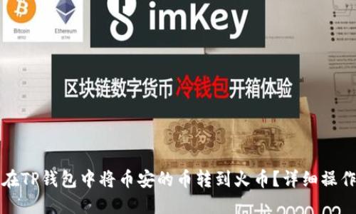 如何在TP钱包中将币安的币转到火币？详细操作指南