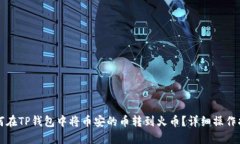 如何在TP钱包中将币安的币