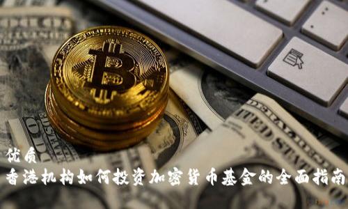 优质
香港机构如何投资加密货币基金的全面指南
