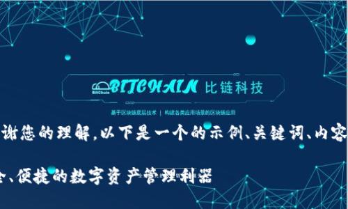 位于这里的内容自动生成，感谢您的理解，以下是一个的示例、关键词、内容大纲和问题答案的结构示例。

以太坊钱包CellETF平台：安全、便捷的数字资产管理利器